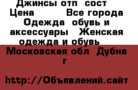 Джинсы отп. сост. › Цена ­ 950 - Все города Одежда, обувь и аксессуары » Женская одежда и обувь   . Московская обл.,Дубна г.